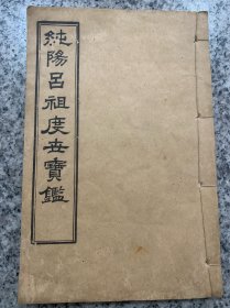 纯阳吕祖度世宝鉴