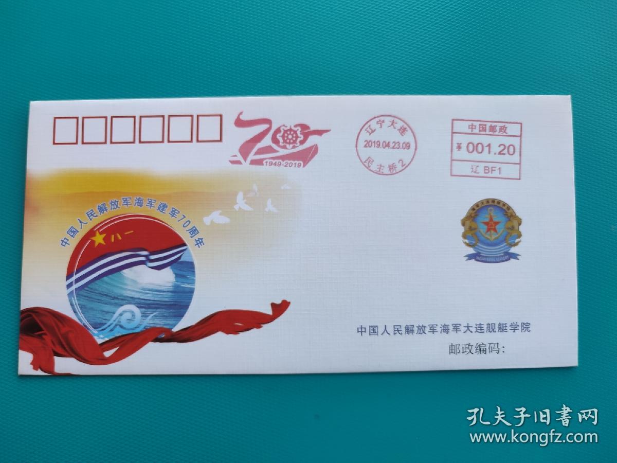 中国人民解放军海军成立70周年（2019.4.23.辽宁大连，旅顺民主桥，邮资机戳，纪念封）