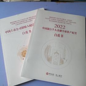 2022中国银行个人金融全球资产配置白皮书、中国上市公司创始人财富价值管理白皮书（2册合售）