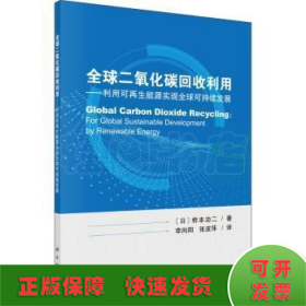 全球二氧化碳回收利用：利用可再生能源实现全球可持续发展