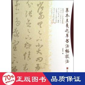 摹本王羲之草书法帖技法 毛笔书法 亓汉友