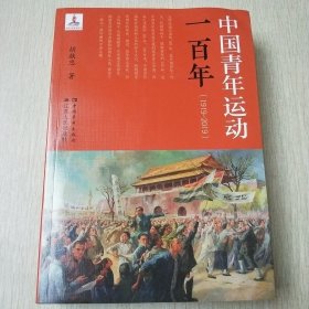 中国青年运动一百年（1919-2019）