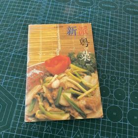 新派菜谱系列--粤菜美食