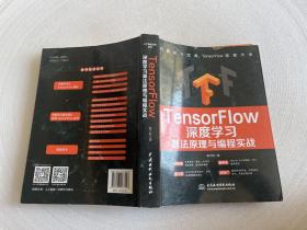 TensorFlow深度学习算法原理与编程实战