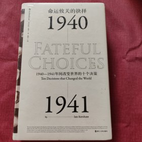 命运攸关的抉择：1940—1941年间改变世界的十个决策 汗青堂系列010