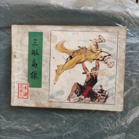 连环画，水浒之二十六，三败高俅