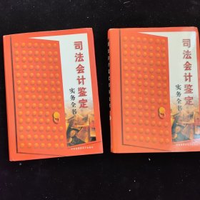 司法會計鑒定實務全書 第一冊 第三冊 硬精裝