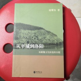 从平城到洛阳：拓跋魏文化转变的历程