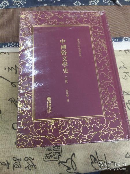 中国俗文学史——清末民初文献丛刊