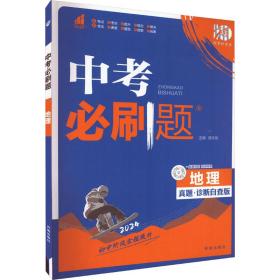 中必刷题 地理 真题·诊断自查版 2024 初中中考辅导 作者 新华正版