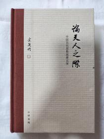 论天人之际：中国古代思想起源试探