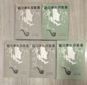 老版本《福尔摩斯探案集》 五册全 都是一版一印 难得品相