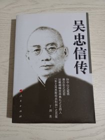 吴忠信传