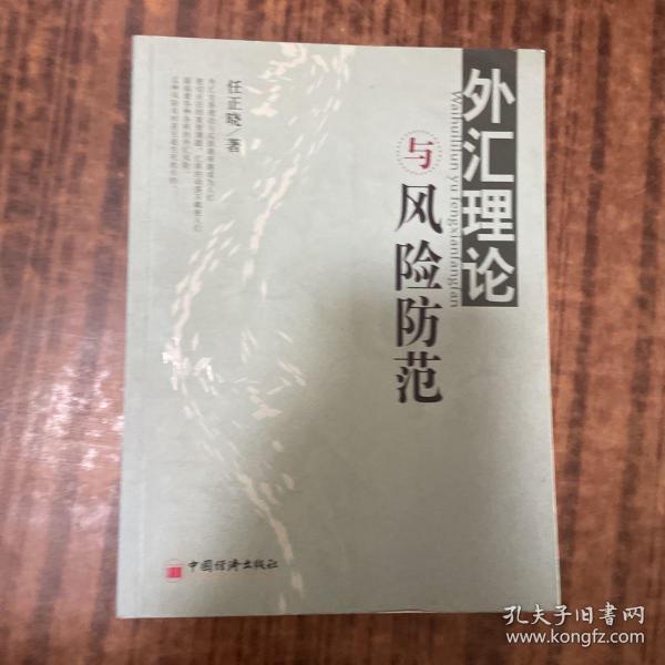 外汇理论与风险防范