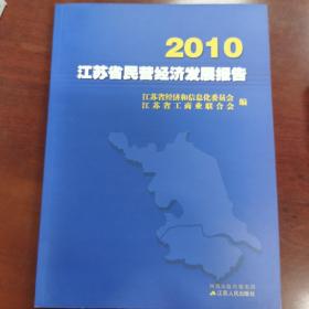 2010江苏省民营经济发展报告