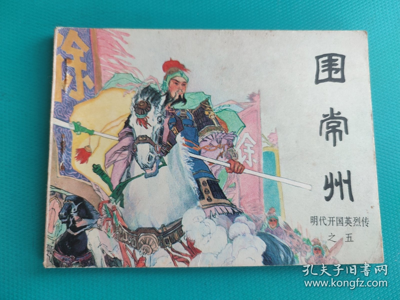 点击查看原图 围常州(明代开国英烈传之五)