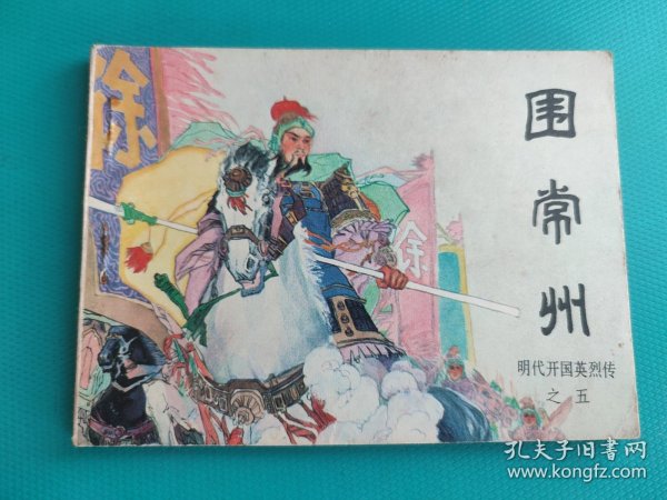 围常州(明代开国英烈传之五)