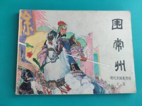 围常州（明代开国英烈传之五）