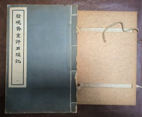 1962年中华书局套色影印甲戌本《脂砚斋重评石头记》原函套四册全