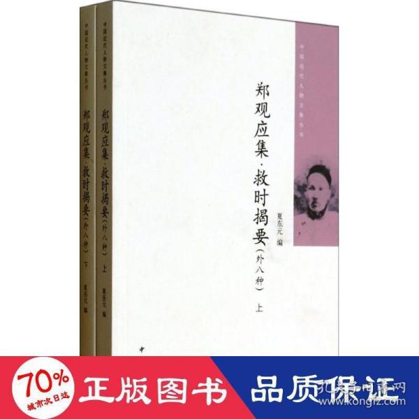 郑观应集 救时揭要（外八种）（全二册）中国近代人物文集丛书