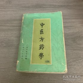 中医方药学 广东中医学院编 32开本854页 【1973年版原版书】