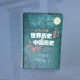 一本书读懂世界历史和中国历史超值全彩白金版