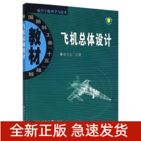 飛機總體設(shè)計/李為吉/國防科工委