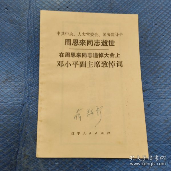 中共中央 人大常委会 国务院讣告 周恩来同志逝世 在周恩来同志追悼大会上邓小平副主席致悼词【290】