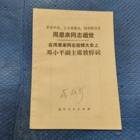 中共中央 人大常委会 国务院讣告 周恩来同志逝世 在周恩来同志追悼大会上邓小平副主席致悼词【290】