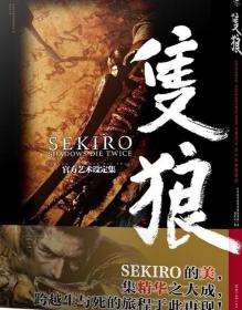 SEKIRO：SHADOWSDIETWICE官方艺术设定集：只狼