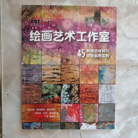 绘画艺术工作室—45种综合材料与技法运用实例