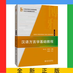 汉语方言学基础教程(第2版)