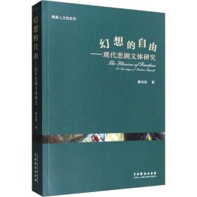 幻想的自由：现代悲剧问题研究