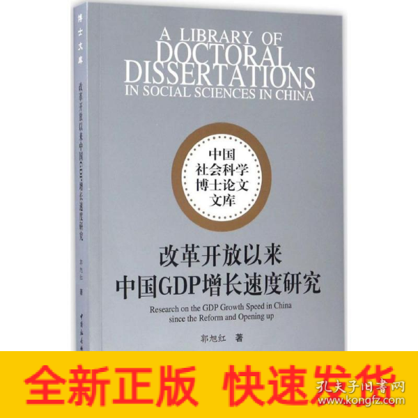 中国社会科学博士论文文库：改革开放以来中国GDP增长速度研究