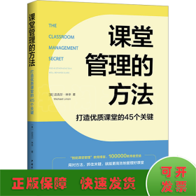 课堂管理的方法 打造优质课堂的45个关键