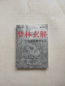 梦林玄解