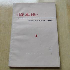 《<资本论>难句试解》（张薰华  洪远朋编，上海人民出版社1977年一版一印）