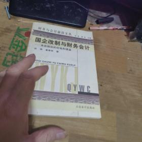 国企改制与财务会计:来自国际的经验和借鉴。