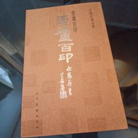 中国印谱全书：雪庐百印
