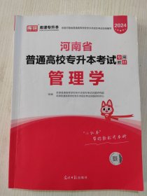 库课专升本课，2024 河南省普通高校专升本考试专用教材·管理学，课本（原天一专升本）