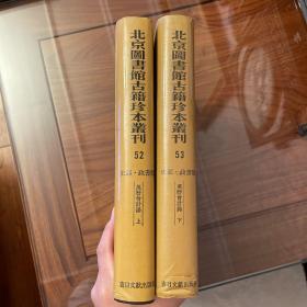 "北京图书馆古籍珍本丛刊.52-53.史部.政书类,万历会计录"