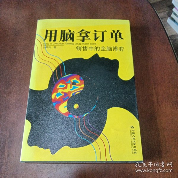 用脑拿订单：销售中的全脑博弈