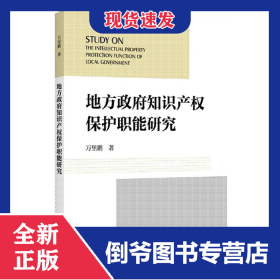 地方政府知识产权保护职能研究 9787552039436