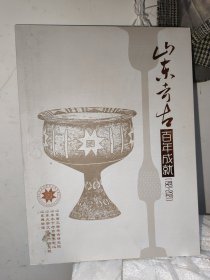 山东考古百年成就1921-2021