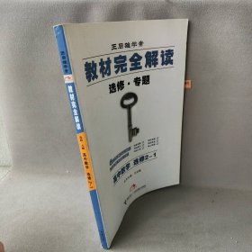 王后雄学案·教材完全解读：高中数学（选修2-1 2014版）