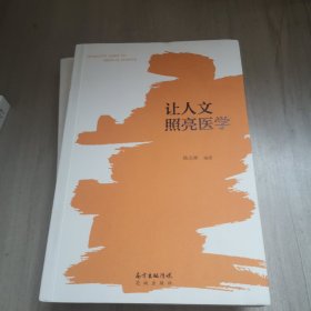 让人文照亮医学