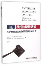 【正版书籍】庭审反托拉斯经济学:关于新自由主义放任经济学的对话
