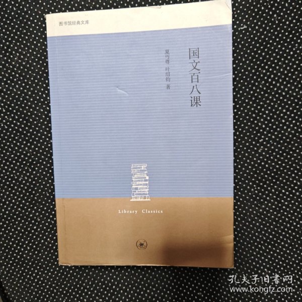 国文百八课