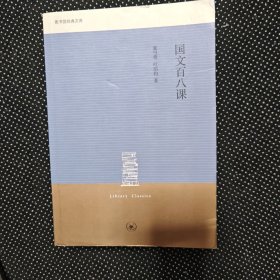 国文百八课