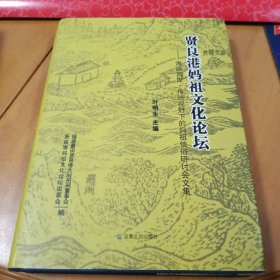 贤良港妈祖文化论坛 : 海峡两岸·传统视野下的妈祖信俗研讨会文集